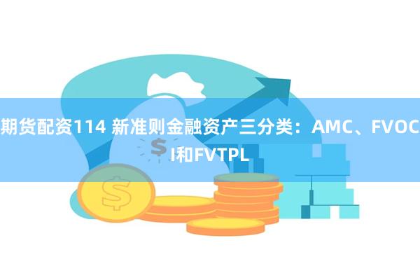 期货配资114 新准则金融资产三分类：AMC、FVOCI和FVTPL