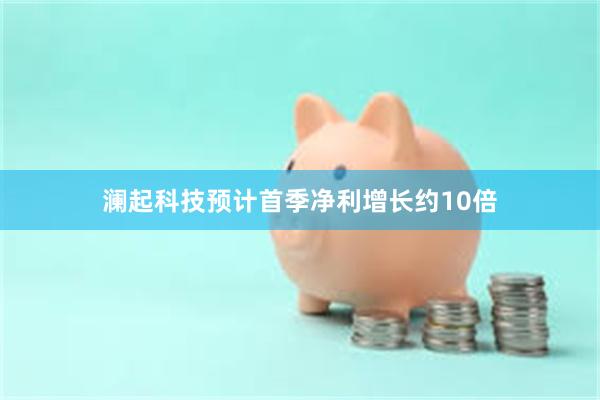 澜起科技预计首季净利增长约10倍