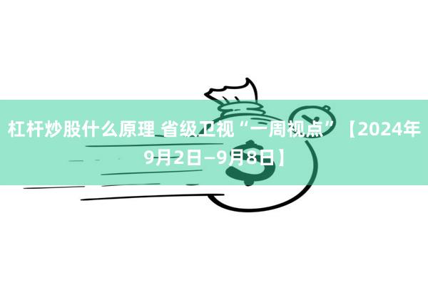 杠杆炒股什么原理 省级卫视“一周视点”【2024年9月2日—9月8日】