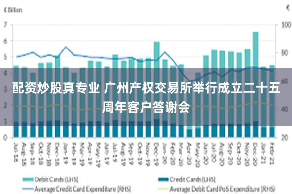 配资炒股真专业 广州产权交易所举行成立二十五周年客户答谢会